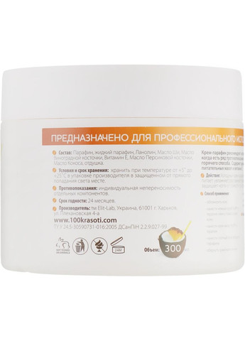 Холодний біо-парафін "Піна колада" 500ml (590135-22363) Elit-Lab (365800157)