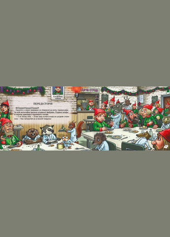 Книга Знайди вихід. Різдвяний хаос. Серія Дитяча полиця. Автор - Єнс Шумахер (# ) Книголав (338871603)