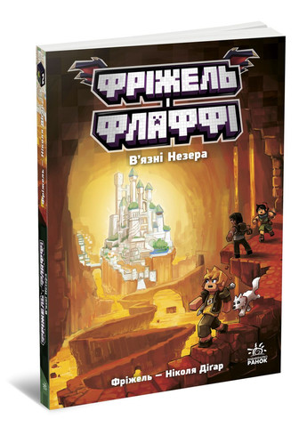 Фрижель и Флаффи. Вязкие Незера. Том 2 No Brand (368829754)