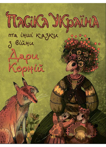 Пасика УКРАИНА и другие сказки из войны No Brand (368829854)