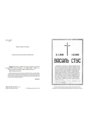Справа Василя Стуса Збірка документів з архіву колишнього КДБ УРСР (9789669429278) Виват (322301964)