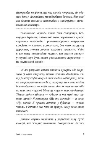 Мамо, купи! або Ходимо з дитиною по магазинах без істерик Видавництво Ростислава Бурлаки (370076785)