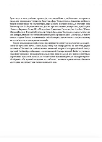 Як розмовляти з дітьми про мистецтво ХХ століття No Brand (385302155)