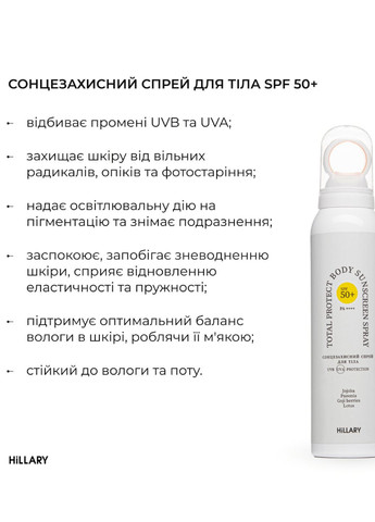 Солнцезащитный спрей SPF 50+ Total Protect Body Sunscreen Spray, 150 мл Hillary (297001372)