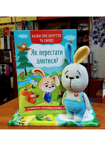 Казки про почуття та емоції. Як перестати злитися? Тумко Ірина Кристалл Бук (297214520)