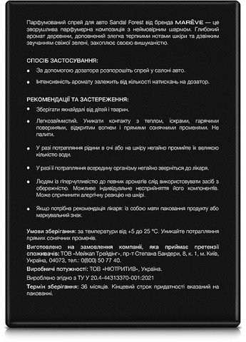 Парфумований спрей для авто "Sandal Forest" - MAR?VE 50ml (1334237-25787916) Mareve (368744852)