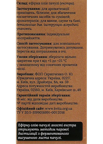 Эфирное масло "Пачули экстра" 5ml (1049090-31339604) Квіта (368621022)
