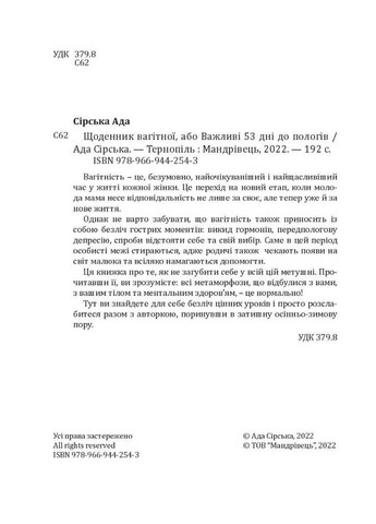 Щоденник вагітної, або Важливі 53 дні до пологів Мандрівець (370056691)