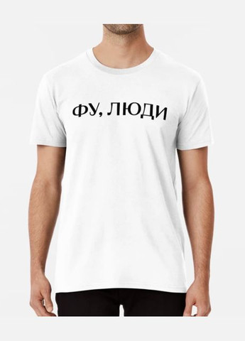 Белая мужская футболка с принтом фу люди Stedman