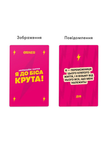 Картки з афірмаціями Я крута! (-3127) Orner (369723190)