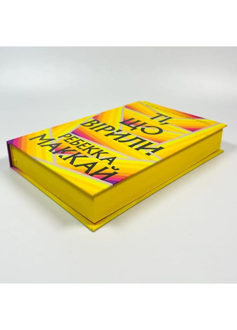 Ті, що вірили — Ребекка Маккай |, книга українською, нова, тверда Артбукс (367182954)