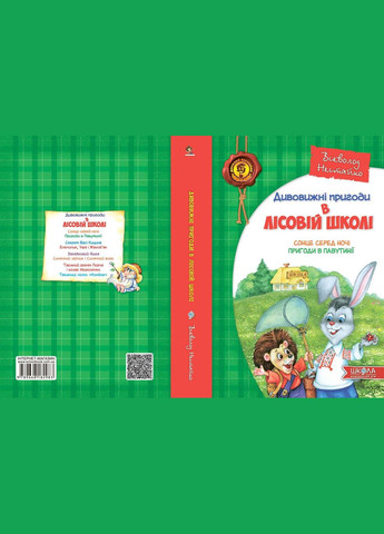 Книга Удивительные приключения в лесной школе. Солнце ночью. приключения в Паутинии (на украинском языке) Видавничий дім Школа (273238202)