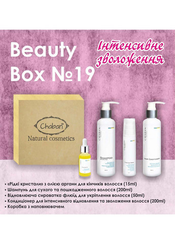 Подарунковий набір Beauty Box №19 Інтенсивне зволоження Chaban Natural Cosmetics (280918324)