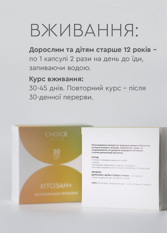 Хітозан для детоксикації організму фітокомплекс PHYTO Чойс (30 капсул) CHOICE (332987517)