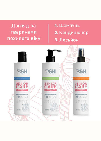 Шампунь для собак сеньйор - Senior Care Shampoo 300 мл PSH(Pet Skin Healthcare) (324621647)