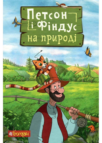 Книга Пэтсон и Финдус на природе Свен Нурдквист 2021г 32 с Навчальна книга - Богдан (293059634)