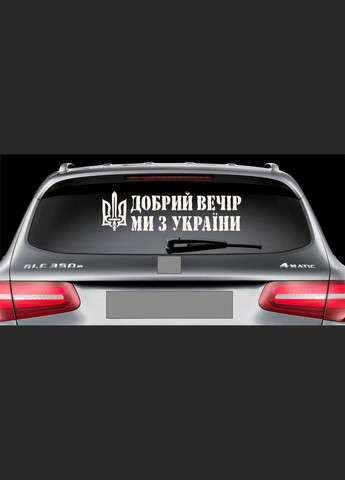 Наклейка на авто 20 х 70 см вінілова Добрий вечір ми з України НПДВ01 Декоинт (278287844)