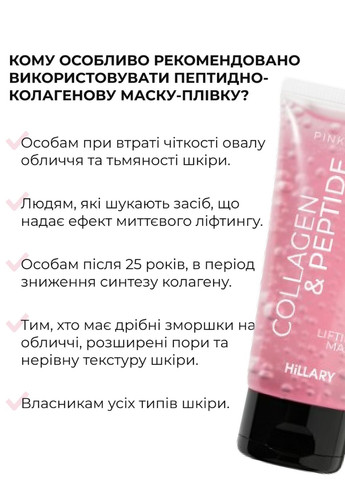 Пептидно-колагенова маска-плівка Collagen & Peptide Lifting Mask (Pink Edition), 90 мл Hillary (361244221)