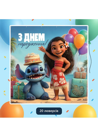 Банер для фотозони «Ліло та Стіч» | Фотозона на день народження | 160x160см, №44296 Vinylpex (360980584)