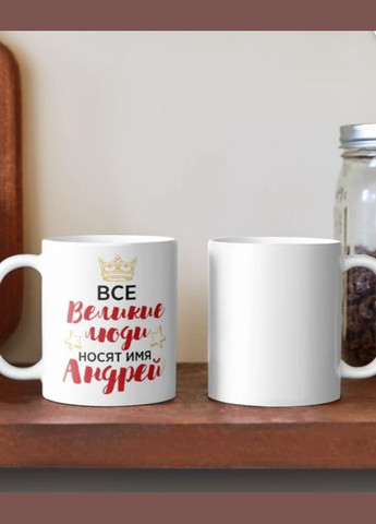 Чашка Керамическая кружка с принтом Все великие люди носят имя Андрей Белая 330 мл Orca (315049120)