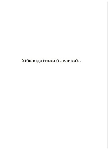 Разве улетали бы аисты Видавництво Білка (370609753)
