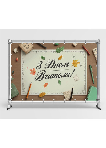 Банер «День вчителя» для фотозони – яскраве оформлення шкільного свята, 240×160 см, №41366 Vinylpex (362268589)