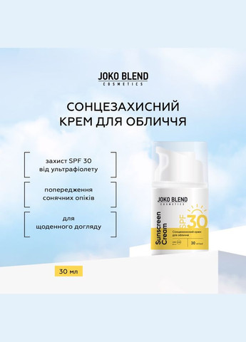 Joko Blend Солнцезащитный крем для лица SPF 30 30 мл — Крем, Украина (331860974)