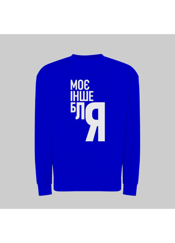 Світшот з принтом "Моє інше блЯ" (18860347471) ТiШОТКА (365435862)