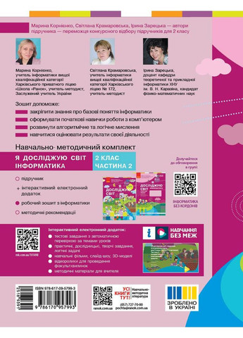 Я исследую мир. Информатика. 2 класс. Рабочая тетрадь: К учеб. Марины Корниенко и другие. No Brand (359373602)