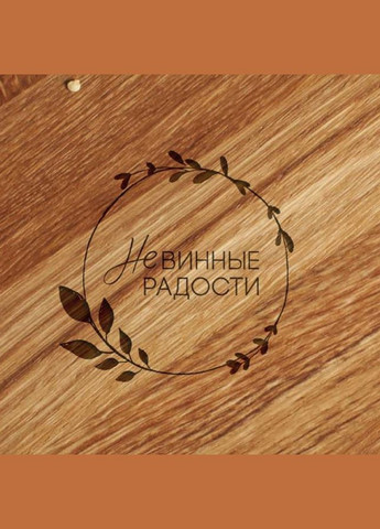 Доска для нарезки "Невинные радости" 30 см из дуба (BD-WD-10) BeriDari (340466949)