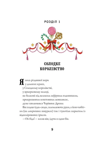 Щелкунчик и Рождественские Выделки Мышечьего Короля No Brand (359372158)