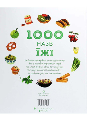 Книга 1000 назв їжі Ніккі Дайсон 2020р 40 с Жорж (293057987)
