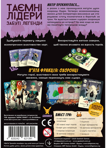 Настільна гра Таємні лідери. Забуті легенди (Hidden Leaders: Forgotten Legends) - копія для клубу та презентацій Geekach (371877878)