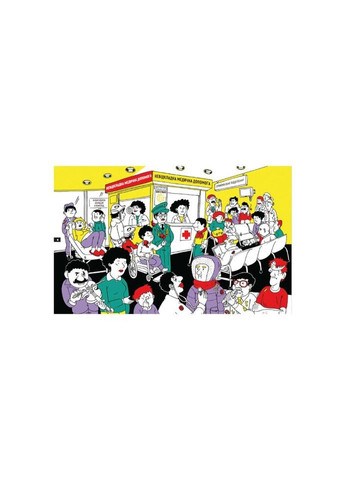 Книга Стань врачом на 24 часа - Паскаль Прево, Анн-Шарлот Готье Издательство Старого Льва (9789666799947) Видавництво Старого Лева (314973032)