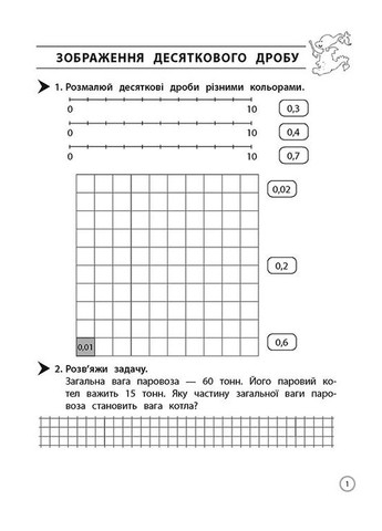 Книга Тренажер. Математика. Десяткові дроби. 4 клас. Нова школа. Олексій Єна АССА (332665851)
