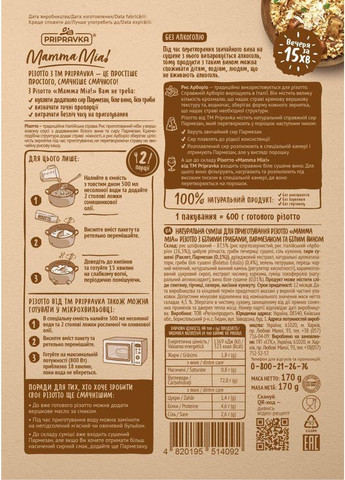 РИЗОТТО С БЕЛЫМИ ГРИБАМИ, ПАРМЕЗАНЫМ И БЕЛЫМ ВИНОМ MAMMA MIA! Приправка (366321407)