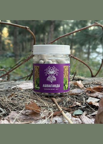 Ашваганда у капсулах 120 шт по 0,5 г Лісовик (334292978)