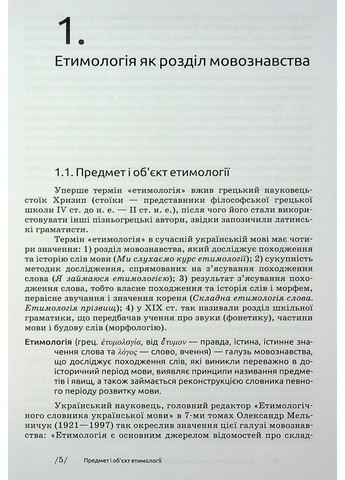 Українська етимологія Видавництво "Академія" (370613951)