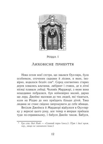 Еґґі Мортон. Королева таємниць. Небезпека в Оул-Парку. Книга 2 РАНОК (370054282)
