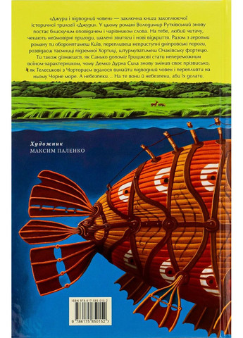 Джури і підводний човен — Володимир Рутківський |, книга українською, нова, тверда А-БА-БА-ГА-ЛА-МА-ГА (362679987)