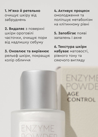 Ензимна пудра Очищення / Делікатний пілінг Enzyme Powder AGE CONTROL 50 мл (99101262101) White Mandarin (326599480)