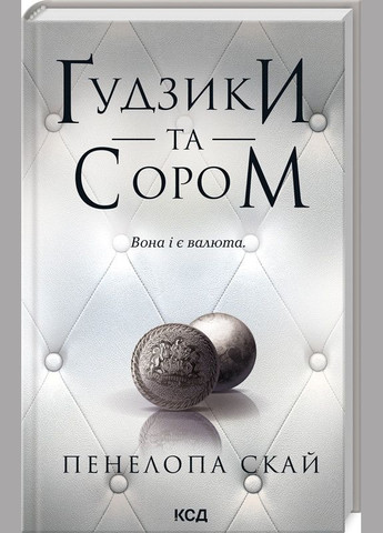 Комплект з 4 - х книг серії Гудзики / Пенелопа Скай (українською) Клуб Сімейного Дозвілля (329153688)