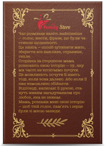 МАМА, розкажи мені свою історію. Подарунок МАМІ No Brand (370051181)