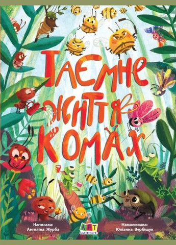 Книги для ума на картоне Тайная жизнь насекомых (у) (9786170971906) Art (316080961)