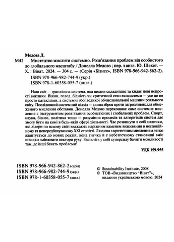 Книга Мистецтво мислити системно. Розв`язання проблем від особистого до глобального Медовз Донелла. Бізнес Vivat (335971265)