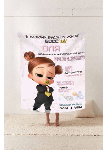Плед 3D зі своїми побажаннями з метрикою "У нашому будинку живе БОСС" для дівчинки 20222381_C 11560 80х100 см FlexDress (368764576)