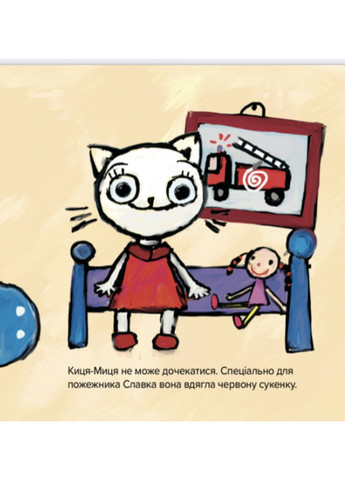 Книга Киця-Миця знайомиться з пожежником Аніта Гловінська Час Майстрів (302671073)