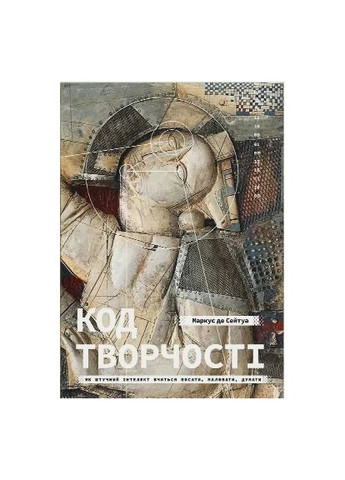 Код творчества. Как искусственный интеллект учится писать, рисовать, думать ArtHuss (370078368)