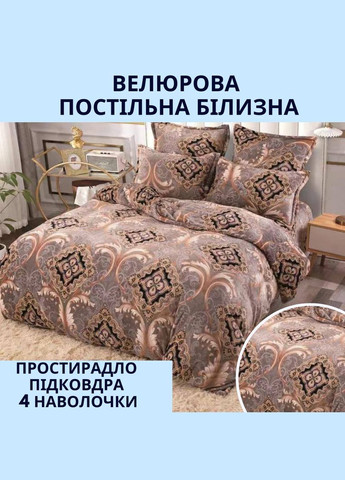 Постільна білизна м'яка 200х230 наволочки 2х 50х70 + 2х 70х70 Коричневий (П4К-velur004) No Brand (306633642)