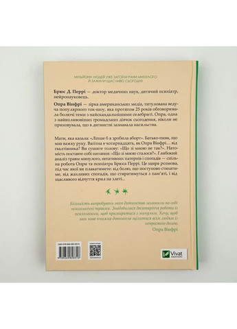 Что с тобой случилось? — Опра Уинфри |, книга на украинском, новая, твердая Vivat (362679796)